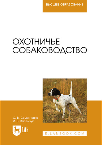 Охотничье собаководство, Засемчук И. В., Семенченко С. В., Издательство Лань.