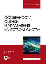 Особенности оценки и управления качеством систем, Лысенков А. И., Пацовская Л. А., Издательство Лань.