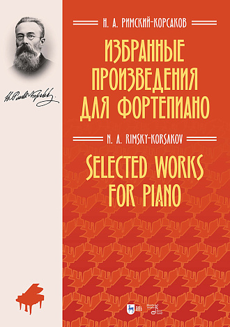 Избранные произведения для фортепиано