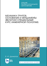 Механика грунтов, основания и фундаменты (включая специальный курс инженерной геологии), Далматов Б. И., Издательство Лань.