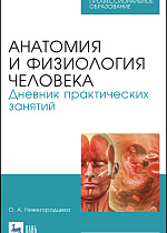Анатомия и физиология человека. Дневник практических занятий, Нижегородцева О.А., Издательство Лань.