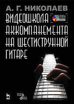 Видеошкола аккомпанемента на шестиструнной гитаре + DVD., Николаев А.Г., Издательство Лань.