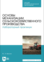 Основы механизации сельскохозяйственного производства. Лабораторный практикум