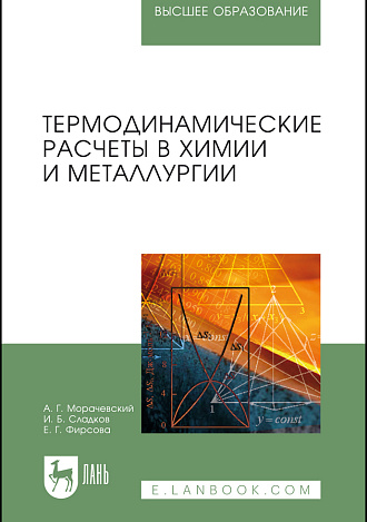 Термодинамические расчеты в химии и металлургии, Морачевский А.Г., Сладков И.Б., Фирсова Е.Г., Издательство Лань.