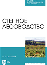 Степное лесоводство, Самсонова И. Д., Издательство Лань.