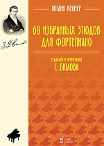 60 избранных этюдов для фортепиано