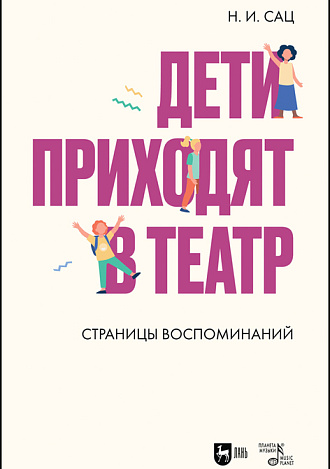 Дети приходят в театр. Страницы воспоминаний, Сац Н. И., Издательство Лань.