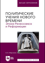 Политические учения Нового времени. Эпоха Ренессанса и Реформации, Мархинин В. В., Издательство Лань.