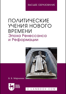 Политические учения Нового времени. Эпоха Ренессанса и Реформации, Мархинин В. В., Издательство Лань.