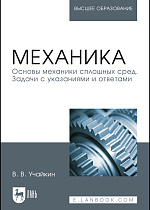 Механика. Основы механики сплошных сред.  Задачи с указаниями и ответами, Учайкин В.В., Издательство Лань.
