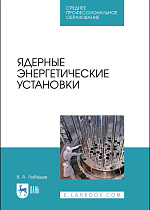 Ядерные энергетические установки, Лебедев В.А., Издательство Лань.