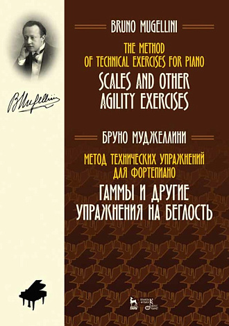 Метод технических упражнений для фортепиано. Гаммы и другие упражнения на беглость., Муджеллини Б., Издательство Лань.