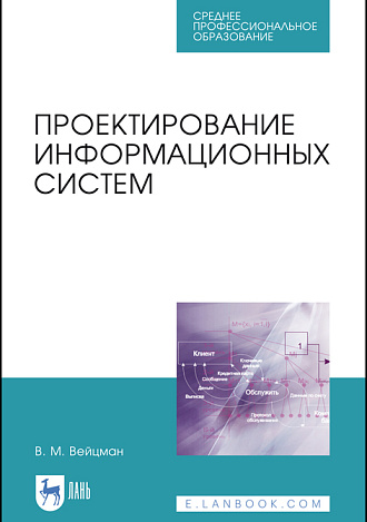 Проектирование информационных систем, Вейцман В.М., Издательство Лань.