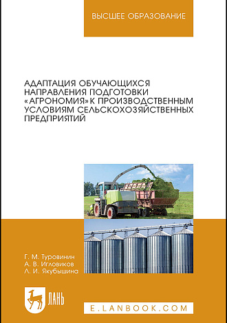 Адаптация обучающихся направления подготовки «Агрономия» к производственным условиям сельскохозяйственных предприятий, Туровинин Г.М., Игловиков А.В., Якубышина Л.И., Издательство Лань.