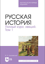 Русская история. Полный курс лекций. Том 1, Ключевский В. О., Издательство Лань.