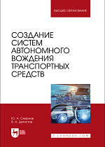 Создание систем автономного вождения транспортных средств, Смирнов Ю. А., Детистов В. А., Издательство Лань.