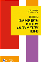 Основы обучения детей сольному академическому пению