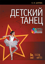 Детский танец. + DVD., Шарова Н.И., Издательство Лань.
