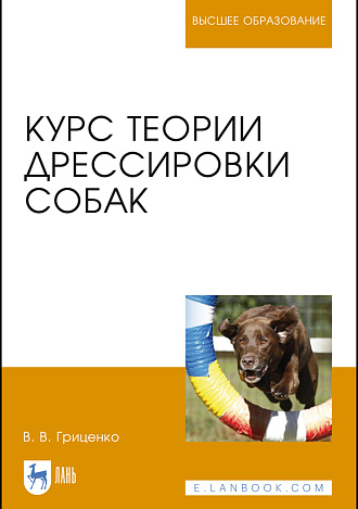 Курс теории дрессировки собак, Гриценко В. В., Издательство Лань.