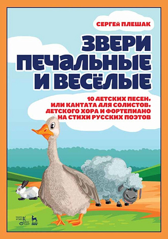 Звери печальные и весёлые.10 детских песен, или Кантата для солистов, детского хора и фортепиано на стихи русских поэтов., Плешак С.В., Издательство Лань.