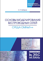 Основы моделирования беспроводных сетей. Среда OMNeT++, Хабаров С.П., Издательство Лань.