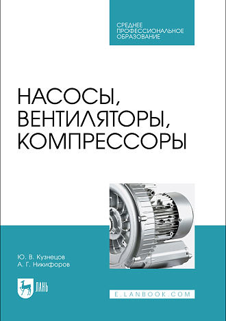 Насосы, вентиляторы, компрессоры, Кузнецов Ю.В., Никифоров А.Г., Издательство Лань.