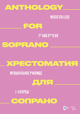 Хрестоматия для сопрано. Музыкальное училище. I–II курсы, Ильянова Е.А. , Издательство Лань.