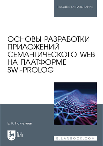 Основы разработки приложений семантического Web на платформе SWI-Prolog, Пантелеев Е. Р., Издательство Лань.