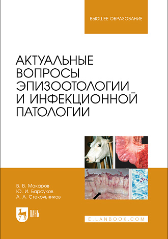 Актуальные вопросы эпизоотологии и инфекционной патологии, Макаров В.В., Барсуков Ю. И., Стекольников А. А., Издательство Лань.