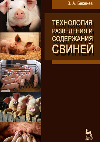 Технология разведения и содержания свиней, Бекенёв В.А., Издательство Лань.