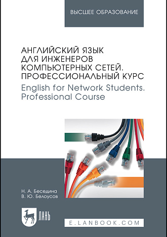 Английский язык для инженеров компьютерных сетей. Профессиональный курс. English for Network Students. Professional Course, Беседина Н. А., Белоусов В. Ю., Издательство Лань.