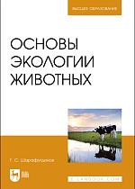 Основы экологии животных, Шарафутдинов Г. С., Издательство Лань.