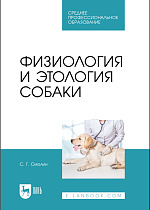 Физиология и этология собаки, Смолин С.Г., Издательство Лань.