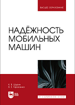 Надёжность мобильных машин, Щурин К.В., Тарасенко В. Е., Издательство Лань.