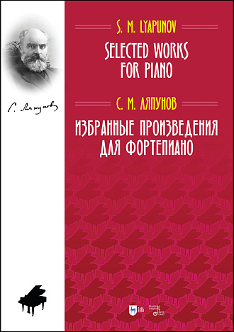 Избранные произведения для фортепиано., Ляпунов С.М., Издательство Лань.