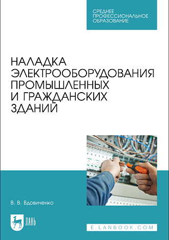 Наладка электрооборудования промышленных и гражданских зданий, Вдовиченко В. В., Издательство Лань.