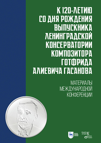 К 120-летию со дня рождения выпускника Ленинградской консерватории композитора Готфрида Алиевича Гасанова., Коваленко А.М., Издательство Лань.