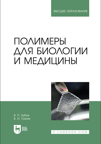 Полимеры для биологии и медицины, Зубов В. П., Гомзяк В. И., Издательство Лань.