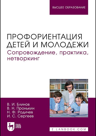 Профориентация детей и молодежи. Сопровождение, практика, нетворкинг, Блинов В. И., Пронькин В. Н., Родичев Н. Ф., Сергеев И. С., Издательство Лань.
