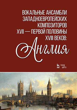 Вокальные ансамбли западноевропейских композиторов XVII — первой половины XVIII веков: Англия