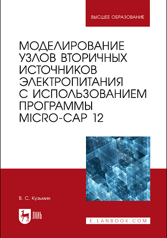 Моделирование узлов вторичных источников электропитания с использованием программы Micro-Cap 12, Кузьмин В. С., Издательство Лань.
