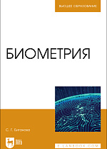 Биометрия, Биганова С.Г., Издательство Лань.