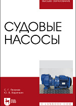 Судовые насосы, Яковлев С. Г., Варечкин Ю. В., Издательство Лань.