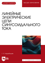 Линейные электрические цепи синусоидального тока, Карабашев Г. П., Издательство Лань.