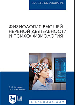 Физиология высшей нервной деятельности и психофизиология, Яковлев Б. П., Литовченко О. Г., Издательство Лань.