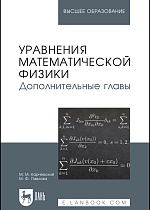 Уравнения математической физики. Дополнительные главы, Карчевский М.М., Павлова М.Ф., Издательство Лань.