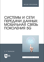 Системы и сети передачи данных: мобильная связь поколения 5G, Чернецова Е. А., Издательство Лань.