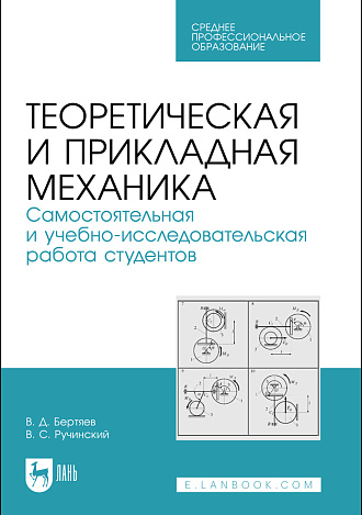 Теоретическая и прикладная механика. Самостоятельная и учебно-исследовательская работа студентов, Бертяев В. Д., Ручинский В. С., Издательство Лань.