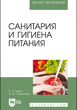 Санитария и гигиена питания, Линич Е. П., Сафонова Э. Э., Издательство Лань.