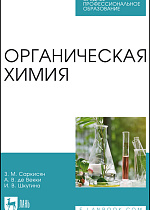 Органическая химия, Саркисян З. М, де Векки А. В, Шкутина И.В., Издательство Лань.